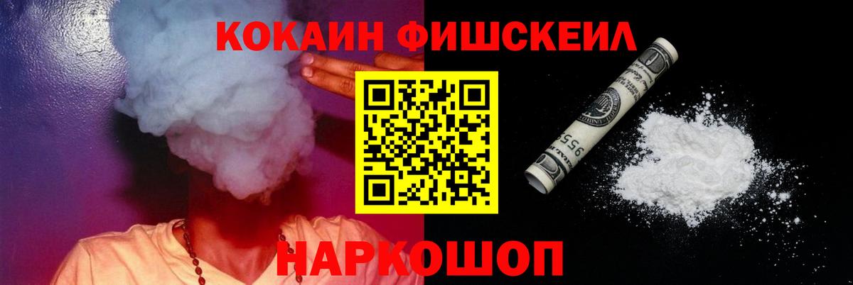 Cocaine Fish Scale Комсомольск-на-Амуре
