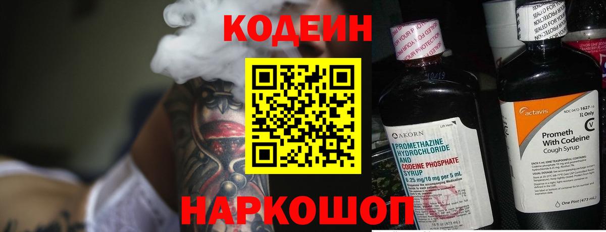 Кодеин Purple Drank  Вход с VPN  Комсомольск-на-Амуре 